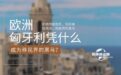 拒绝地缘危机，告别美加焦虑，匈牙利凭什么成为移民界的黑马？