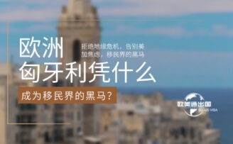 拒绝地缘危机，告别美加焦虑，匈牙利凭什么成为移民界的黑马？
