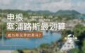 塞浦路斯2026加入申根，最划算的移民通道开启！！