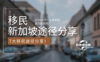 2026年为什么富豪都喜欢新加坡？7大移民途径分享！
