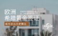希腊黄金签证或将退出历史舞台，把握最后窗口期