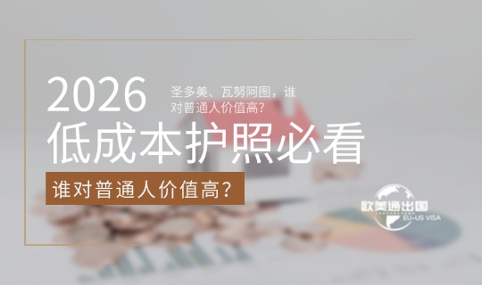 2026低成本护照必看!圣多美、瓦努阿图,谁对普通人价值高?