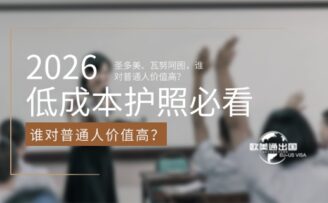 2026低成本护照必看！圣多美、瓦努阿图，谁对普通人价值高？