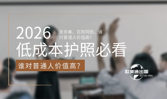 2026低成本护照必看!圣多美、瓦努阿图,谁对普通人价值高?