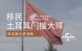 土耳其官宣超强招商新政！投资门槛大降，移民路径更清晰