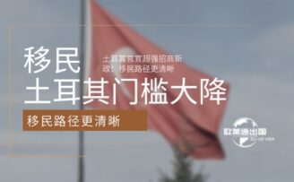 土耳其官宣超强招商新政！投资门槛大降，移民路径更清晰