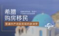 希腊购房移民，普通中产也能实现的欧洲梦