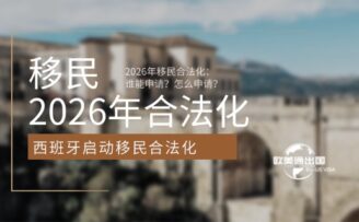 西班牙启动2026年移民合法化：谁能申请？怎么申请？