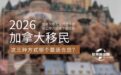 2026年加拿大移民如何选择呢 | 这三种方式哪个最适合您？