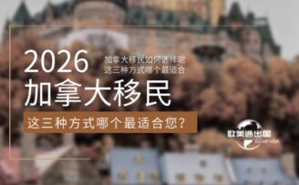 2026年加拿大移民如何选择呢 | 这三种方式哪个最适合您？