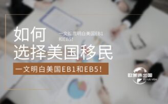 如何选择美国移民项目？一文彻底明白美国EB1和EB5！