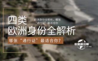 四类欧洲身份全解析，哪张“通行证”最适合你？