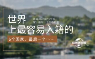 世界上最容易入籍的6个国家，最后一个你绝对不知道！