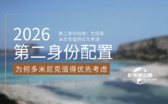 2026年第二身份配置指南：为何多米尼克值得优先考虑？