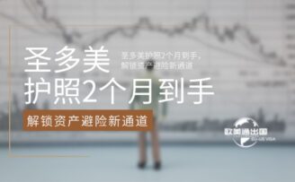 圣多美护照2个月到手，解锁资产避险新通道