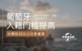 葡萄牙新国籍法：入籍门槛大幅提高，长期规划比以往更重要