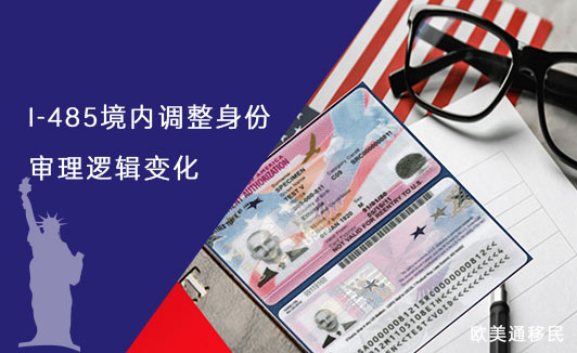 美国移民I-485审批逻辑大变天