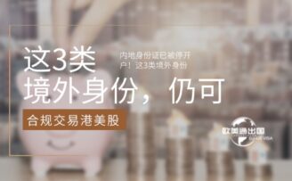 内地身份证已被停开户！这3类境外身份，仍可合规交易港美股