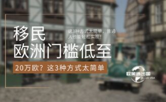 移民欧洲门槛低至20万欧？这3种方式太简单，普通人也能轻松实现！