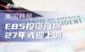EB‑5投资门槛2027年或迎上调，最新涨幅预判与申请窗口期提醒