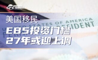 EB‑5投资门槛2027年或迎上调，最新涨幅预判与申请窗口期提醒