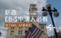 新政EB-5申请人必看：交了485、AP拿到手，也不等于身份安全！