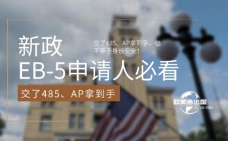 新政EB-5申请人必看：交了485、AP拿到手，也不等于身份安全！