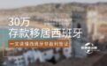 30万存款移居西班牙？一文读懂西班牙非盈利签证
