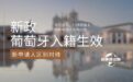 葡萄牙入籍新政生效：无过渡期，已持居留卡和新申请人区别对待