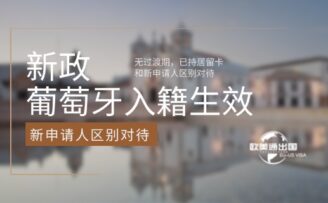葡萄牙入籍新政生效：无过渡期，已持居留卡和新申请人区别对待