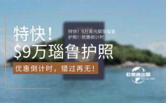 特快！9万美元解锁瑙鲁护照！优惠倒计时，错过再无！