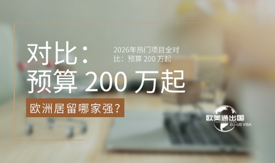 2026年热门项目全对比:预算 200 万起,欧洲居留哪家强?
