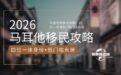 2026年马耳他移民全攻略：四位一体身份+低门槛永居