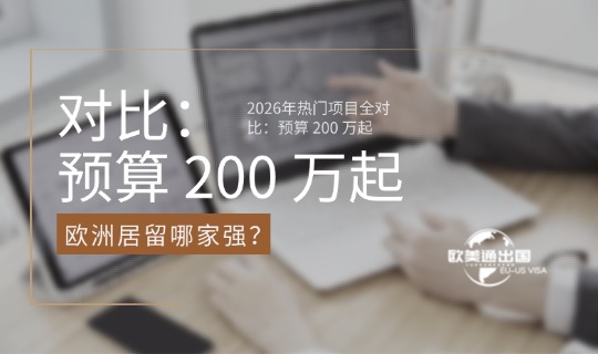 2026年热门项目全对比:预算 200 万起,欧洲居留哪家强?