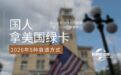2026年适合国人拿美国绿卡的5种靠谱方式，一次性全解析！