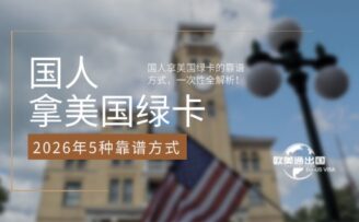 2026年适合国人拿美国绿卡的5种靠谱方式，一次性全解析！