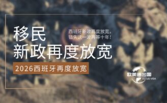 2026西班牙移民新政再度放宽，错失这一波再等十年！