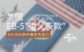 美国EB-5″祖父条款”倒计时：2026年9月30日前的确定性窗口