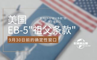美国EB-5″祖父条款”倒计时：2026年9月30日前的确定性窗口