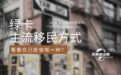 8种拿美国绿卡的主流移民方式，看看自己能做哪一种？