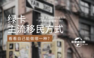 8种拿美国绿卡的主流移民方式，看看自己能做哪一种？