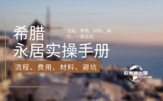 2026希腊永居实操手册：流程、费用、材料、避坑，一篇说透
