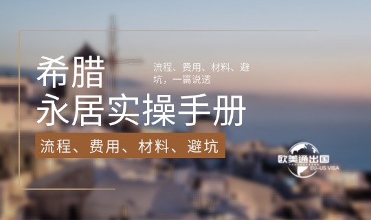 2026希腊永居实操手册:流程、费用、材料、避坑,一篇说透