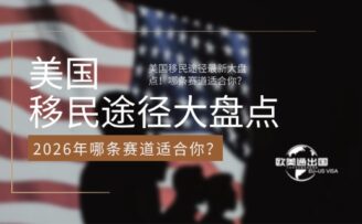 2026年美国移民途径最新大盘点！哪条赛道适合你？