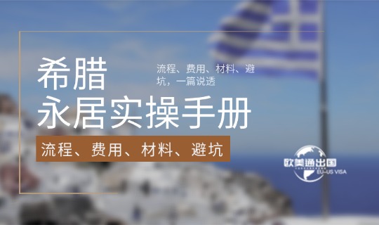 2026希腊永居实操手册:流程、费用、材料、避坑,一篇说透