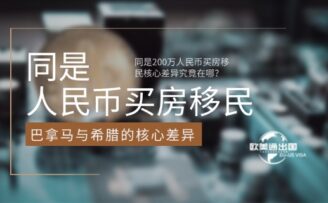 同是200万人民币买房移民，巴拿马与希腊的核心差异究竟在哪？