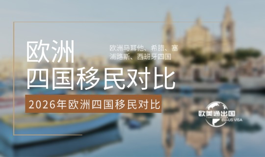 2026年欧洲马耳他、希腊、塞浦路斯、西班牙四国移民硬核对比
