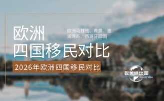 2026年欧洲马耳他、希腊、塞浦路斯、西班牙四国移民硬核对比