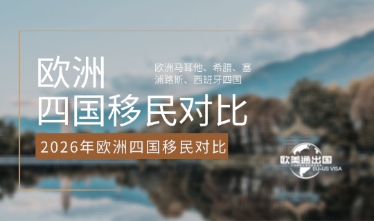 2026年欧洲马耳他、希腊、塞浦路斯、西班牙四国移民硬核对比