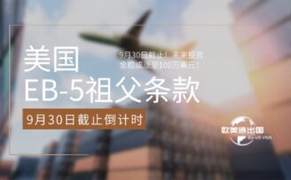 9月30日截止！美国EB-5“祖父条款”倒计时，未来投资金额或涨至100万美元！